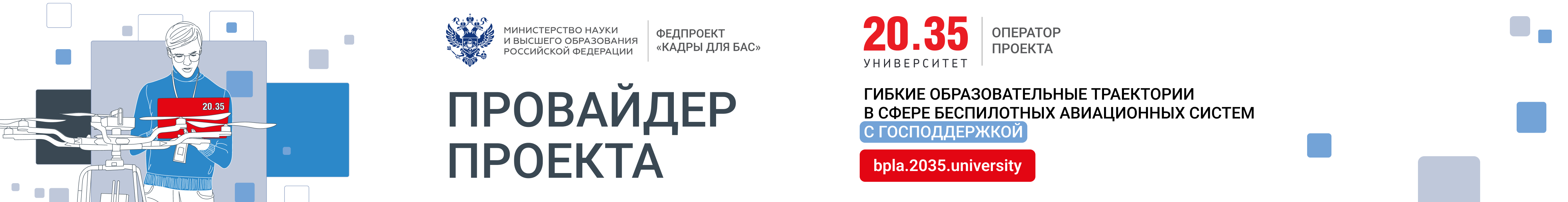Кадры для БАС