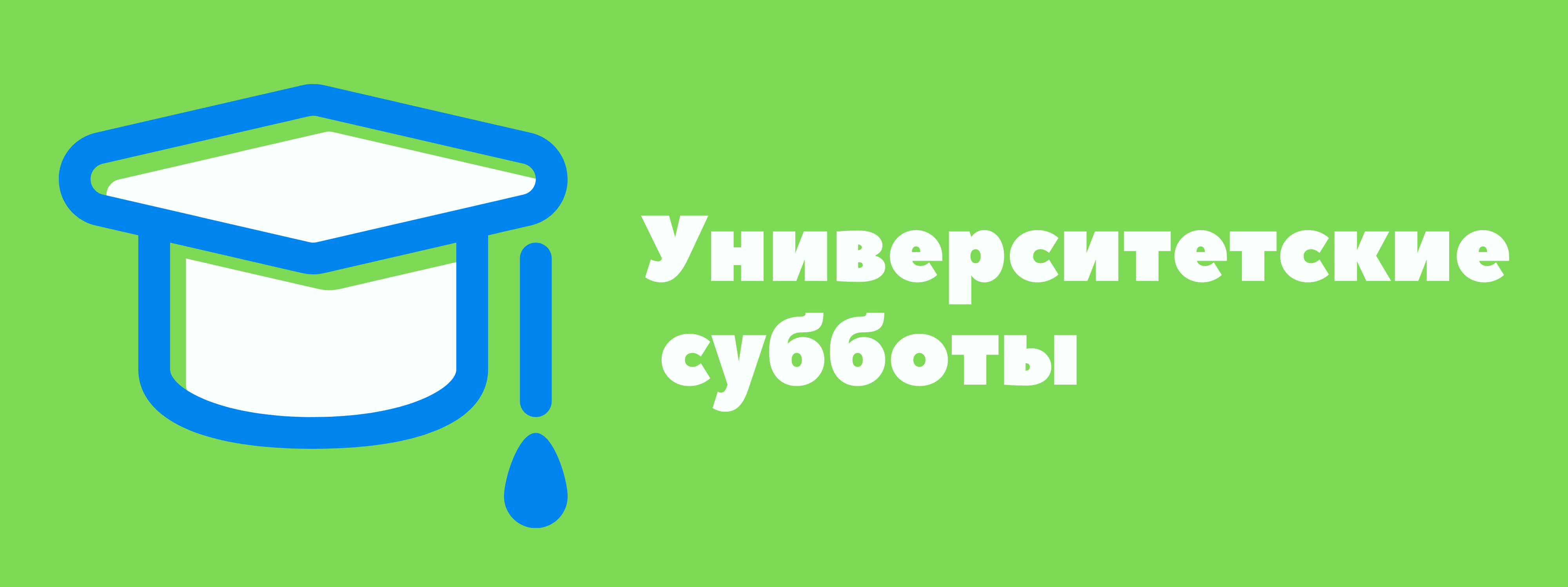 Проект университетские субботы